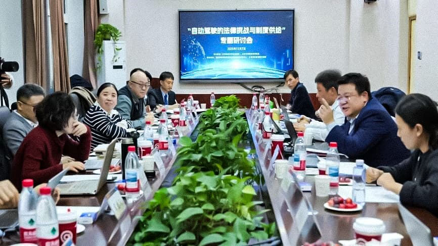 “驶向未来:自动驾驶的法律挑战与制度供给” 专题研讨会顺利举行