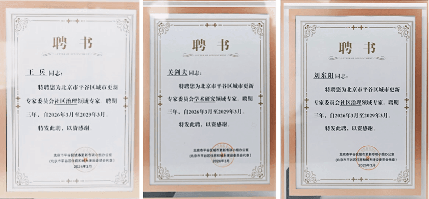 盛廷律所刘东阳、王兵、关剑夫、获聘北京市平谷区城市更新专家委员会专家