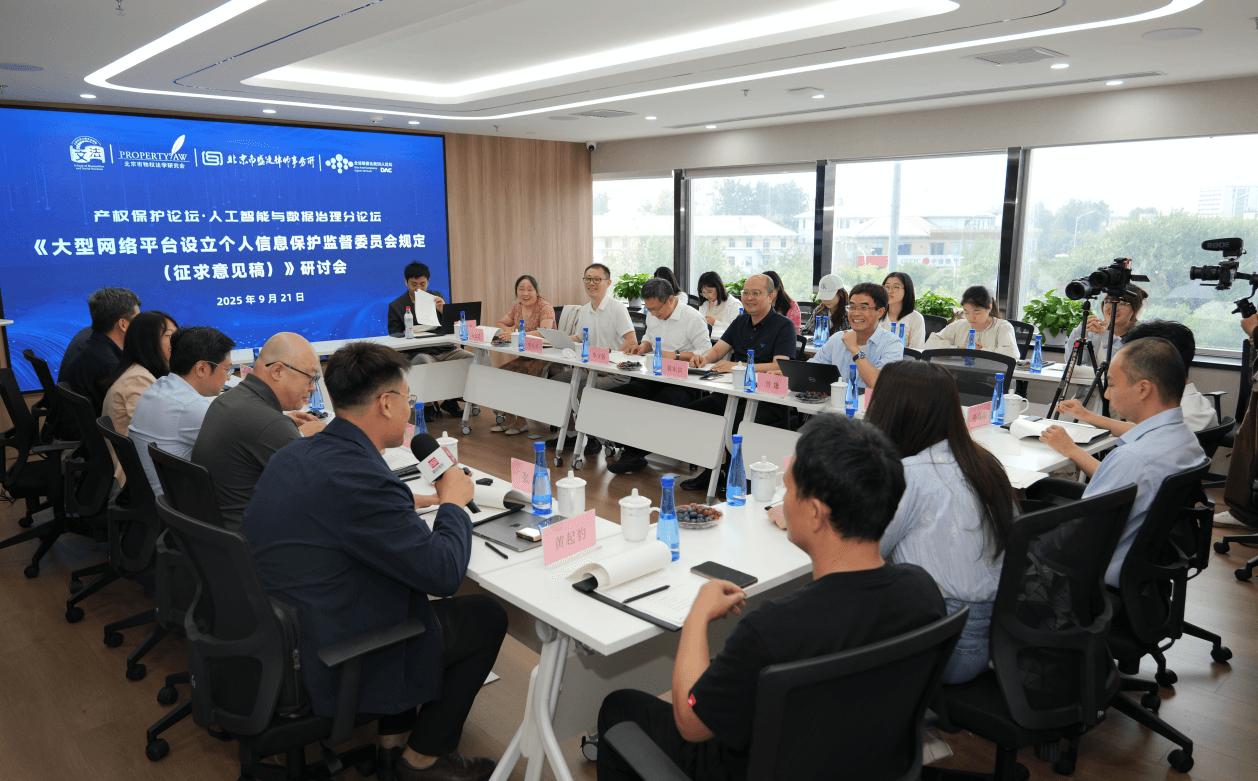 北京科技大学文法学院联合北京市物权法学研究会共同举办《大型网络平台设立个人信息保护监督委员会规定(征求意见稿)》专题研讨会