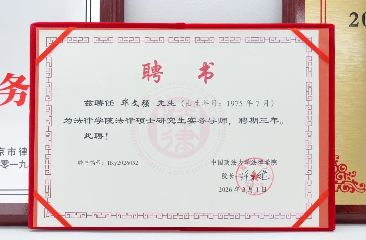 毕文强主任获聘中国政法大学法律硕士研究生实务导师