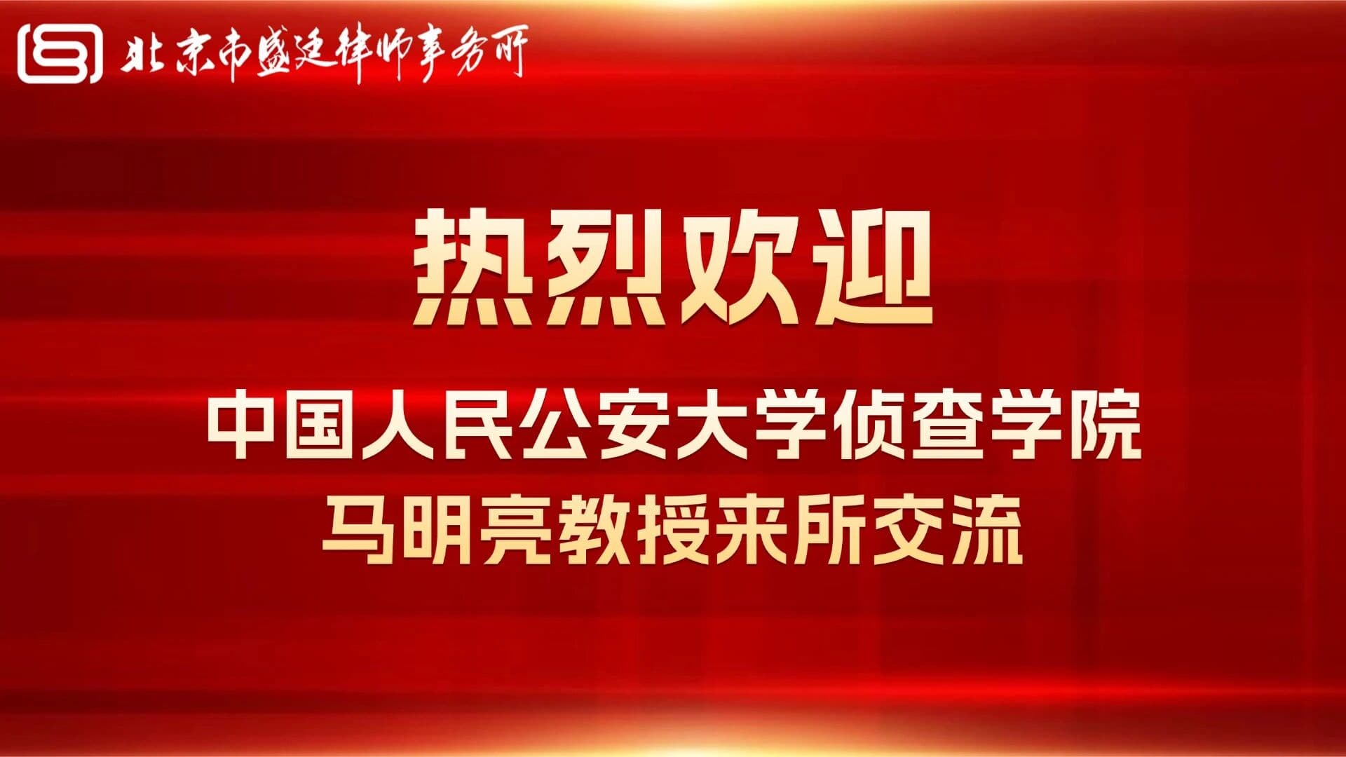 赋能涉案虚拟货币司法处置合规实践 | 中国人民公安大学侦查学院马明亮教授莅临盛廷律所交流指导