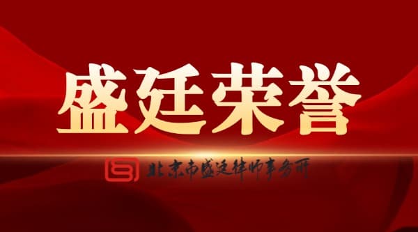 荣誉 | 盛廷律所入选中央级媒体《法治日报》“政法系统智能化建设案例”权威榜单