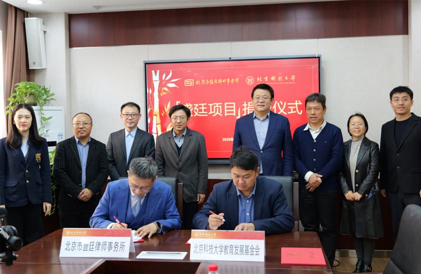 盛廷律所 · 北京市盛廷律师事务所向北京科技大学教育发展基金会捐赠十万元