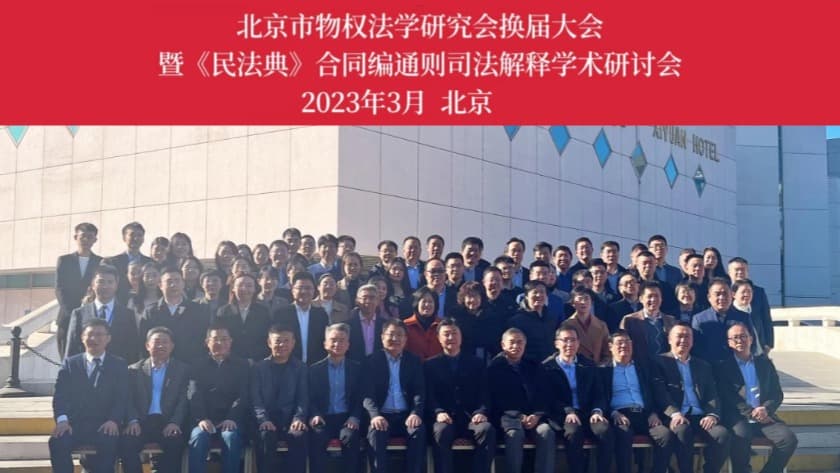北京市物权法学研究会举办换届大会暨《民法典》合同编通则司法解释学术研讨会