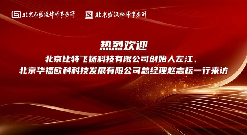盛廷律所携手比特飞扬、华福欧科 ,共拓智能科技国际新蓝图