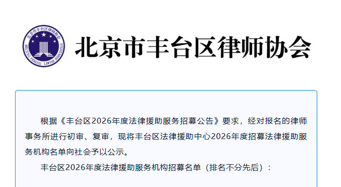北京市盛廷律师事务所入选丰台区2026年度法律援助服务机构