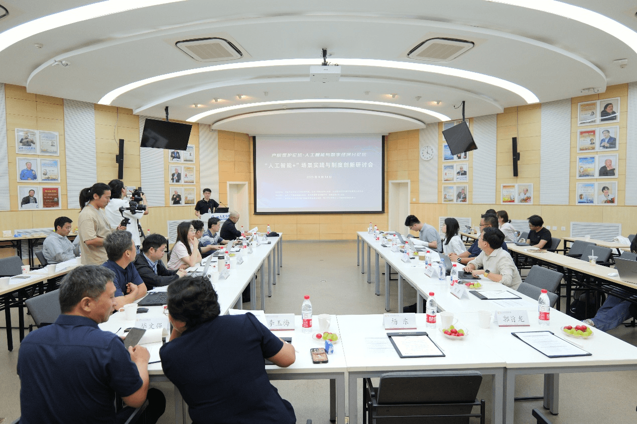 “人工智能+”的场景实践与制度创新研讨会 观点集萃