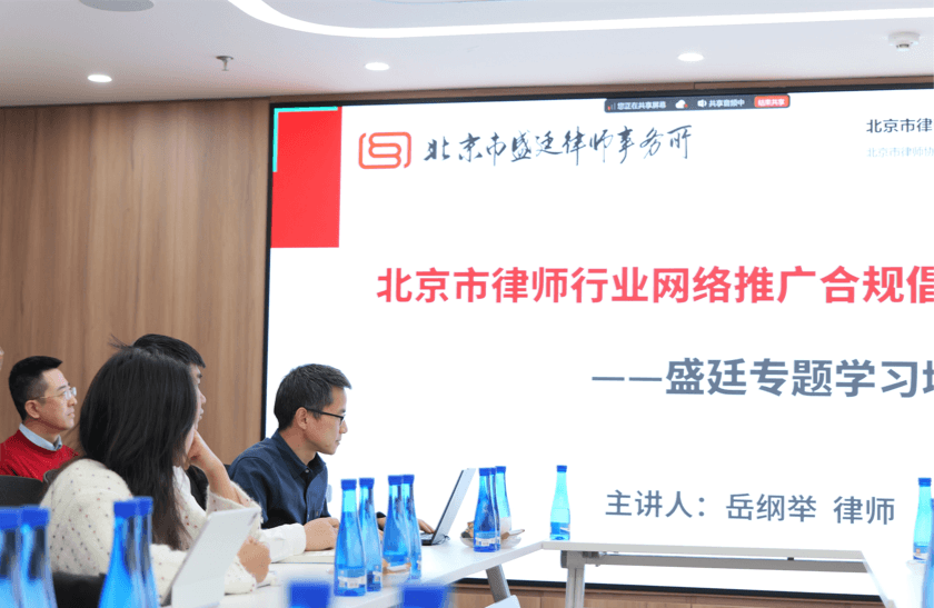 盛廷律所组织学习中央全面依法治国工作会议精神,并开展合规培训