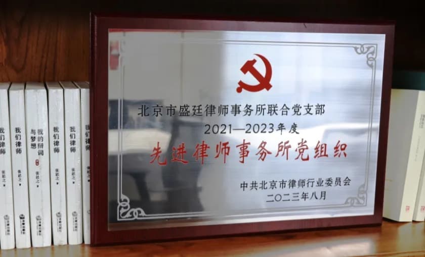 盛廷联合党支部及毕文强、潘金忠两位同志获北京市律师行业党委表彰