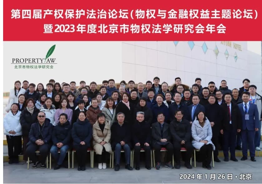 北京市物权法学研究会举办第四届产权保护法治论坛(物权与金融权益主题论坛)暨2023年度北京市物权法学研究会年会