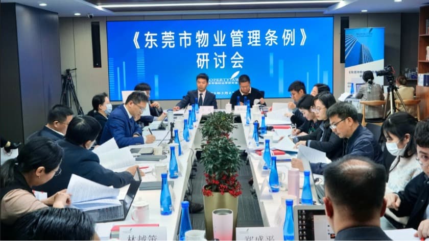 东莞市住房和城乡建设局、北京市物权法学研究会成功举办《东莞市物业管理条例》立法研讨会