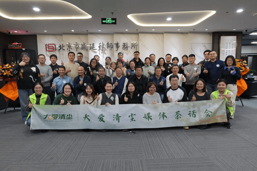 为呼吸呐喊“大爱清尘媒体茶话会”在盛廷律所举行