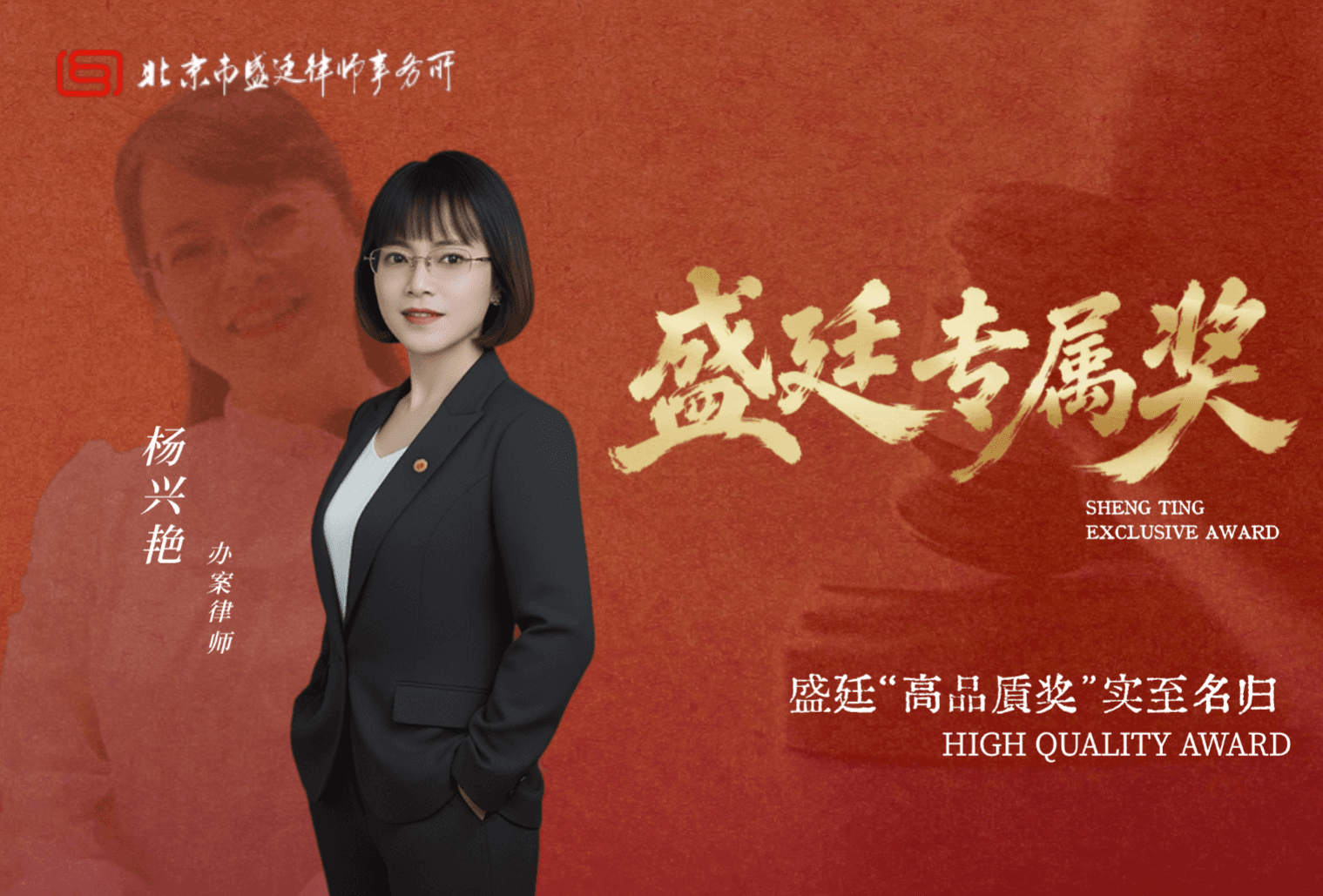 尽职尽责,尽显卓越——杨兴艳律师荣获盛廷律所专属高品质奖