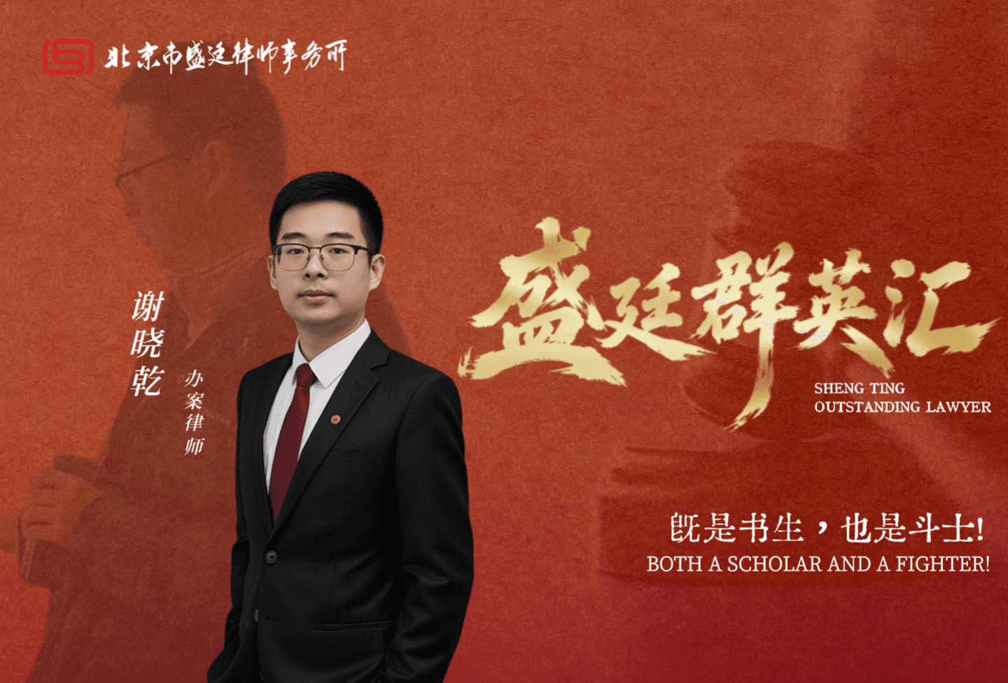 谢晓乾律师:既是书生,也是斗士!