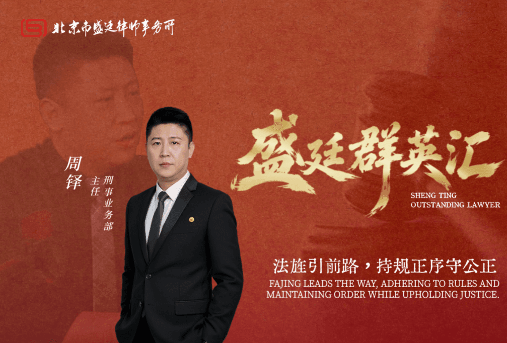 周铎律师:法旌引前路,持规正序守公正