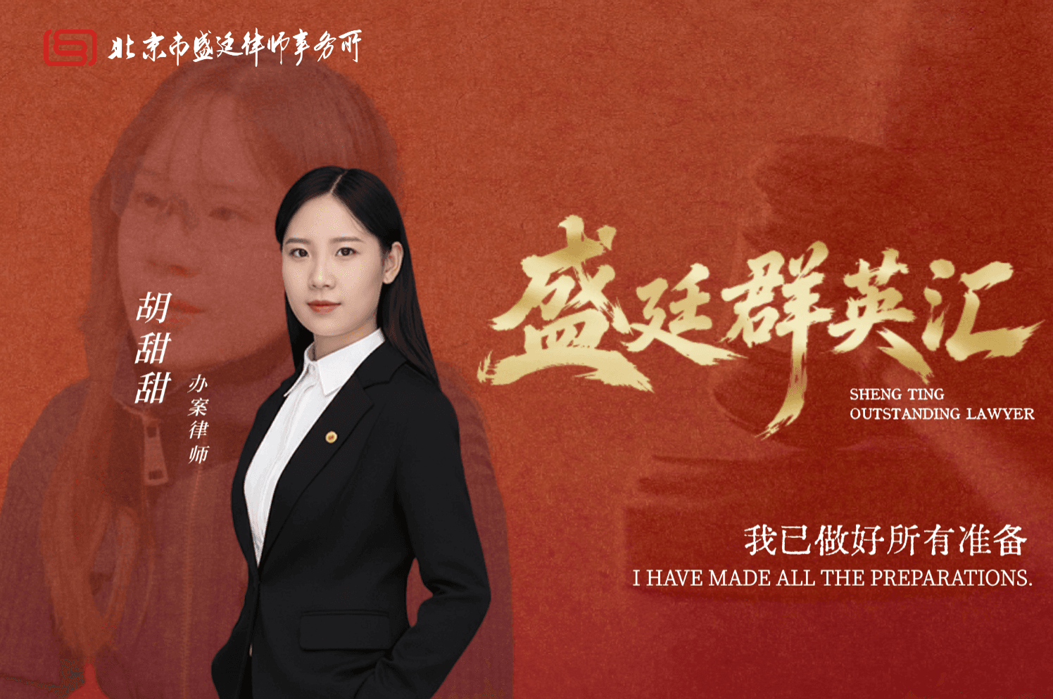 胡甜甜律师:八分专业,两分“表演”