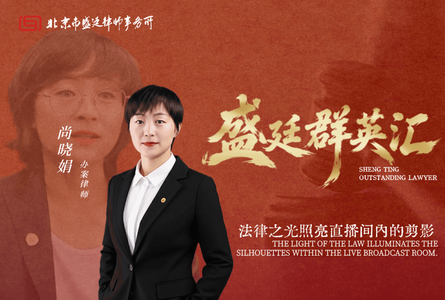 尚晓娟律师:法律之光照亮直播间内的剪影