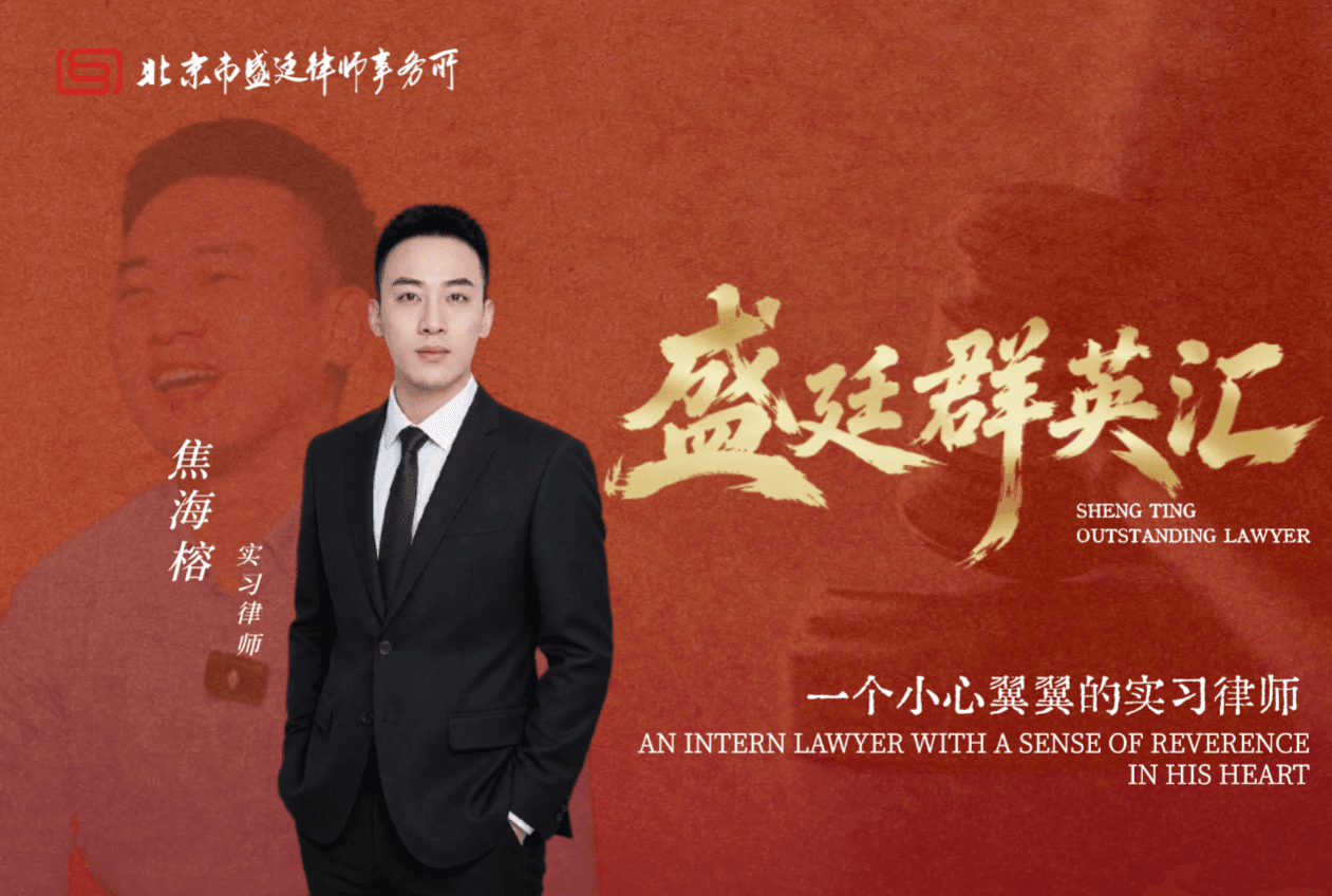 盛廷律师焦海榕:一个“怕”字当头的实习律师