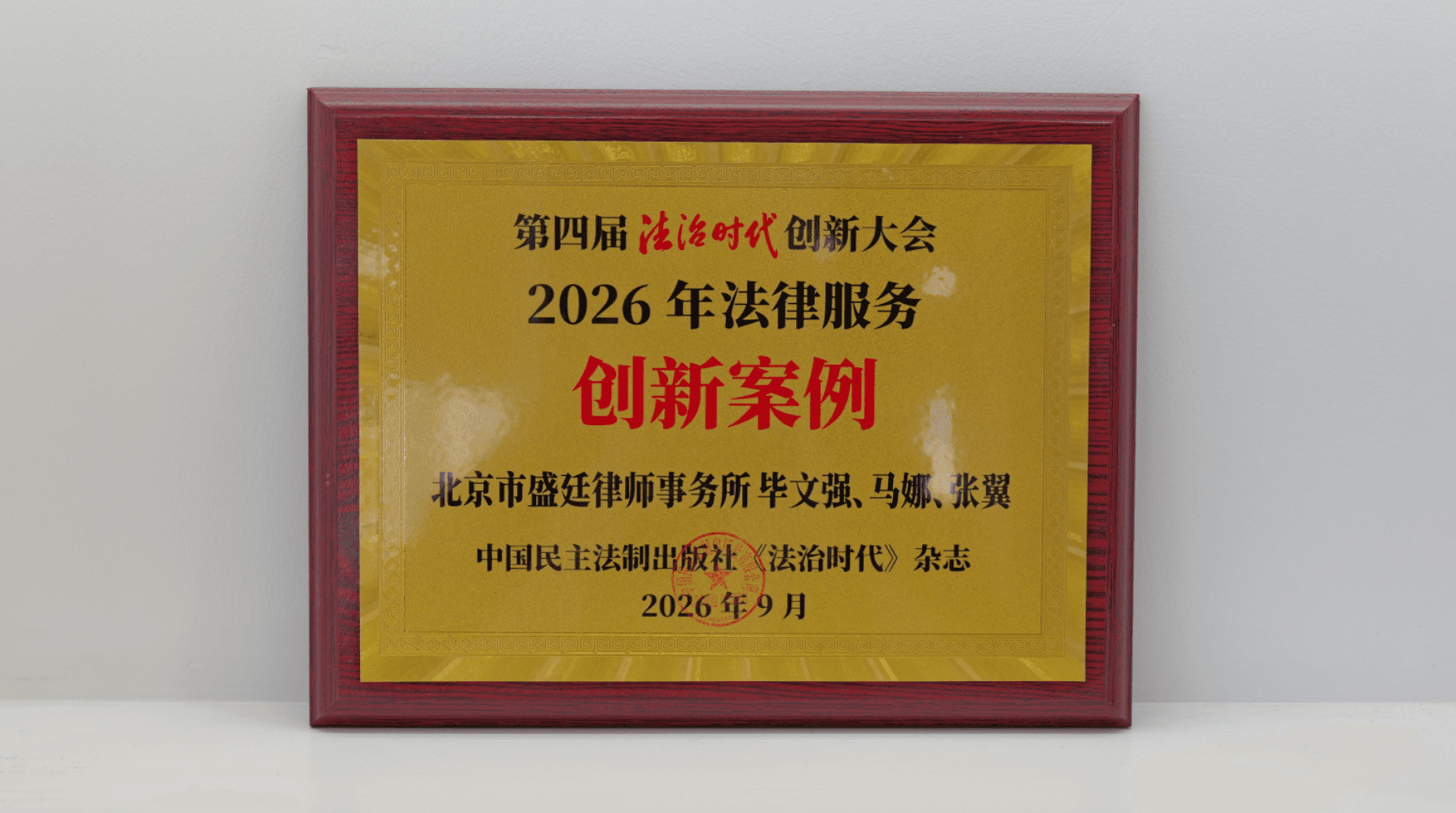 山东近20年征地拆迁旧案入选2026年法治创新案例:120元补偿与一房之隔,盛廷律师以“反向取证”破解历史遗留强拆难题