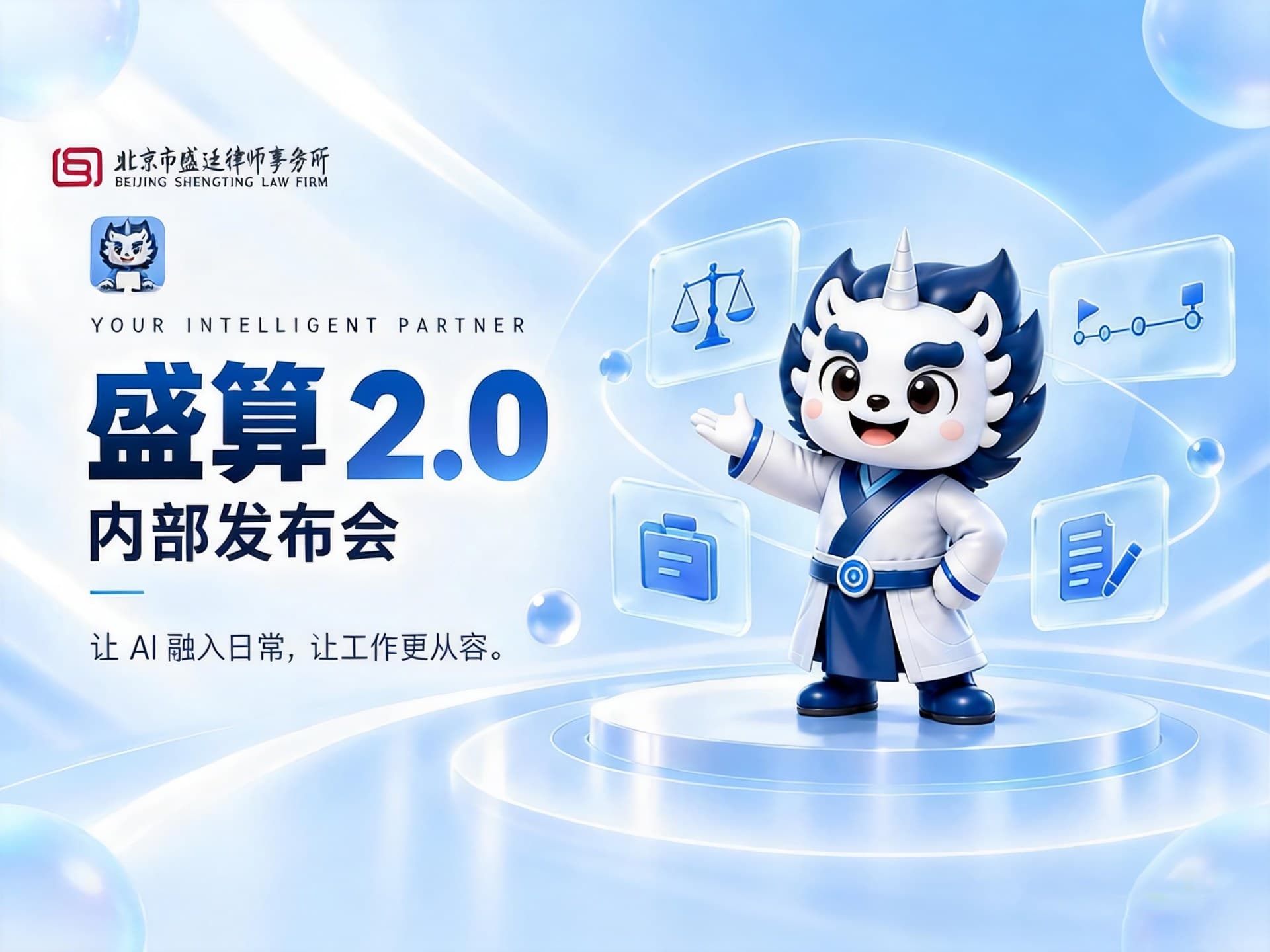 秋分启新·智效丰收:盛算2.0内部发布会在盛廷律所举办