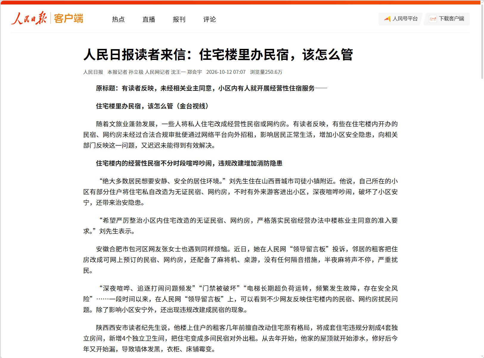 2026年住宅改民宿扰民怎么办?《人民日报》专访盛廷律所毕文强主任,厘清“住改商”维权路径