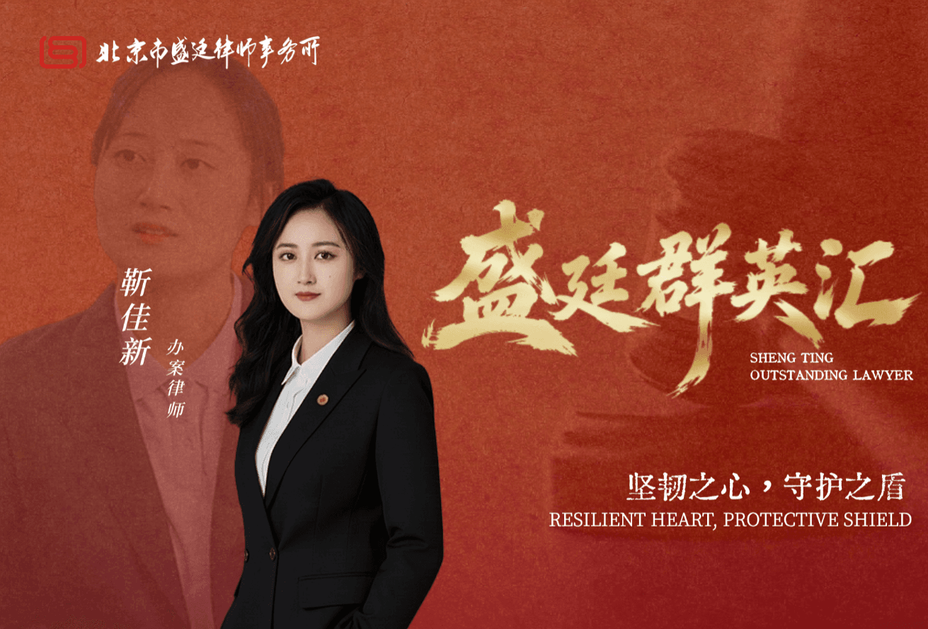 靳佳新:坚韧之心,铸就百姓权益的守护之盾