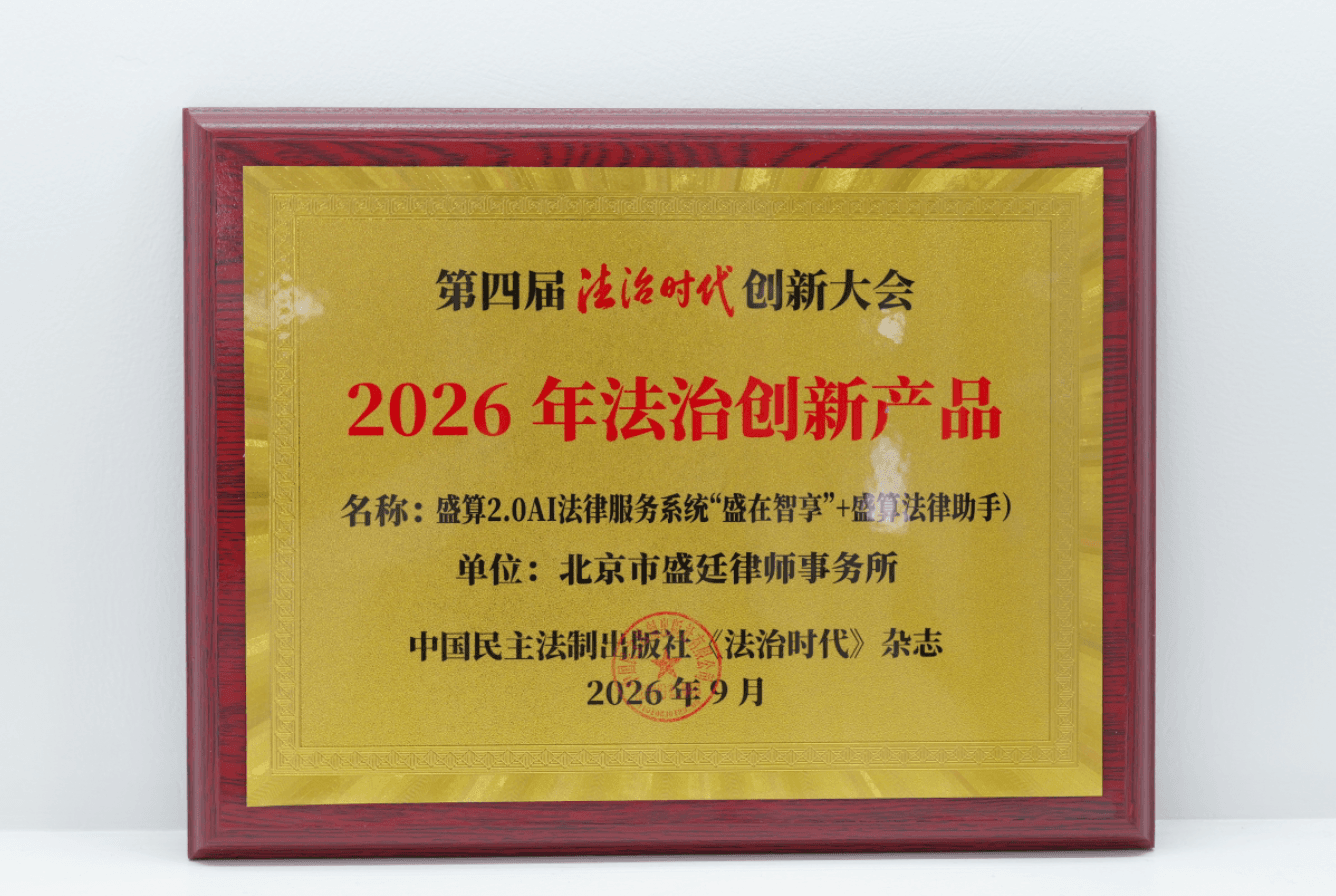 盛廷律所自研“盛算法律服务系统”获评2026年法治创新产品,盛廷律所把AI“沉”进办案一线