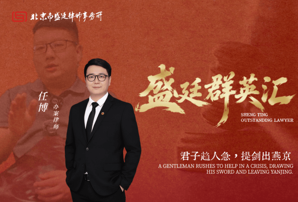 任博律师:君子趋人急,提剑出燕京