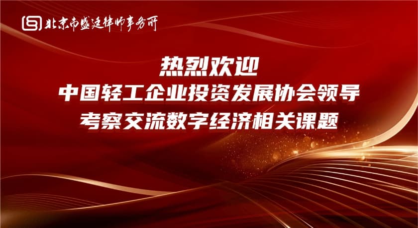 1中国轻工企业投资发展协会执行秘书长李仪一行莅临北京市盛廷律师事务所考察,共探RWA赋能轻工行业创新路径.jpg