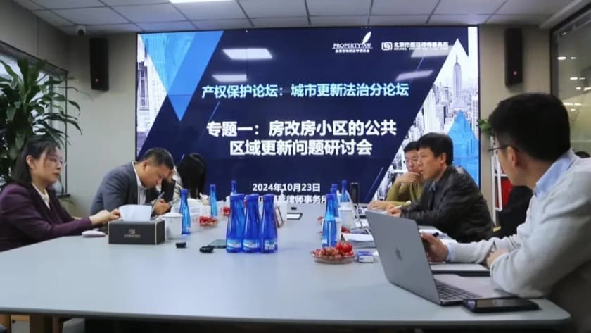 1产权保护法治论坛城市更新法治分论坛热议房改房小区公共区域更新法律问题.jpg