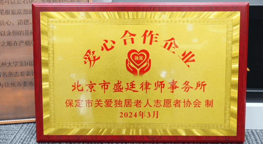 1北京市盛廷律师事务所荣获关爱独居老人“爱心合作企业”称号.png