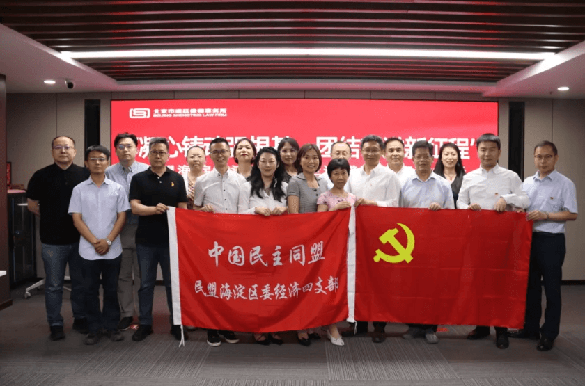 1民盟海淀区委经济四支部到盛廷律师事务所座谈交流.png