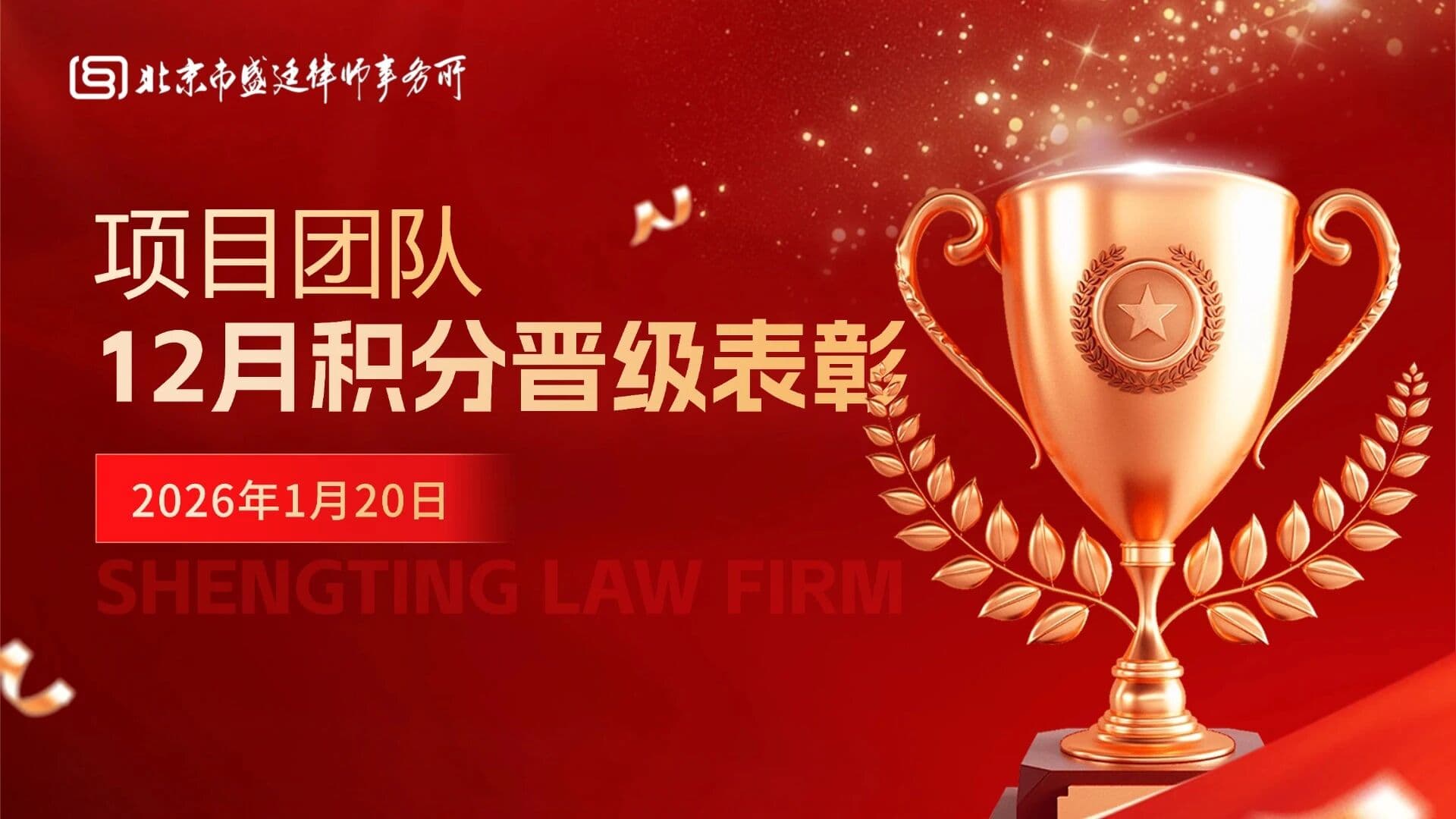 1积分辉映岁末,卓越谱写新篇!12月积分晋级榜单揭晓,谁将荣耀加冕,闪耀盛廷星光?.jpg