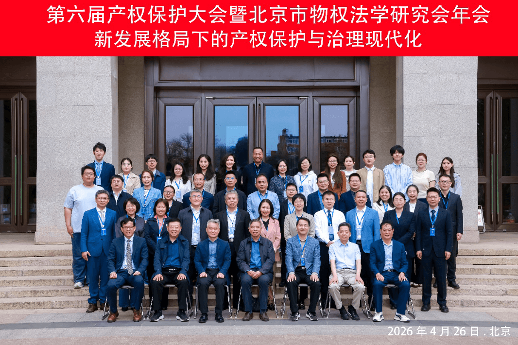 1第六届产权保护大会暨北京市物权法学研究会年会成功举办:共话新发展格局下的产权保护与治理现代化.png