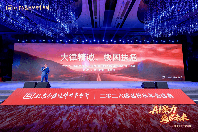 6这一天,我们为彼此而来盛廷律所2025年度总结会暨2026年会盛典圆满成功.png